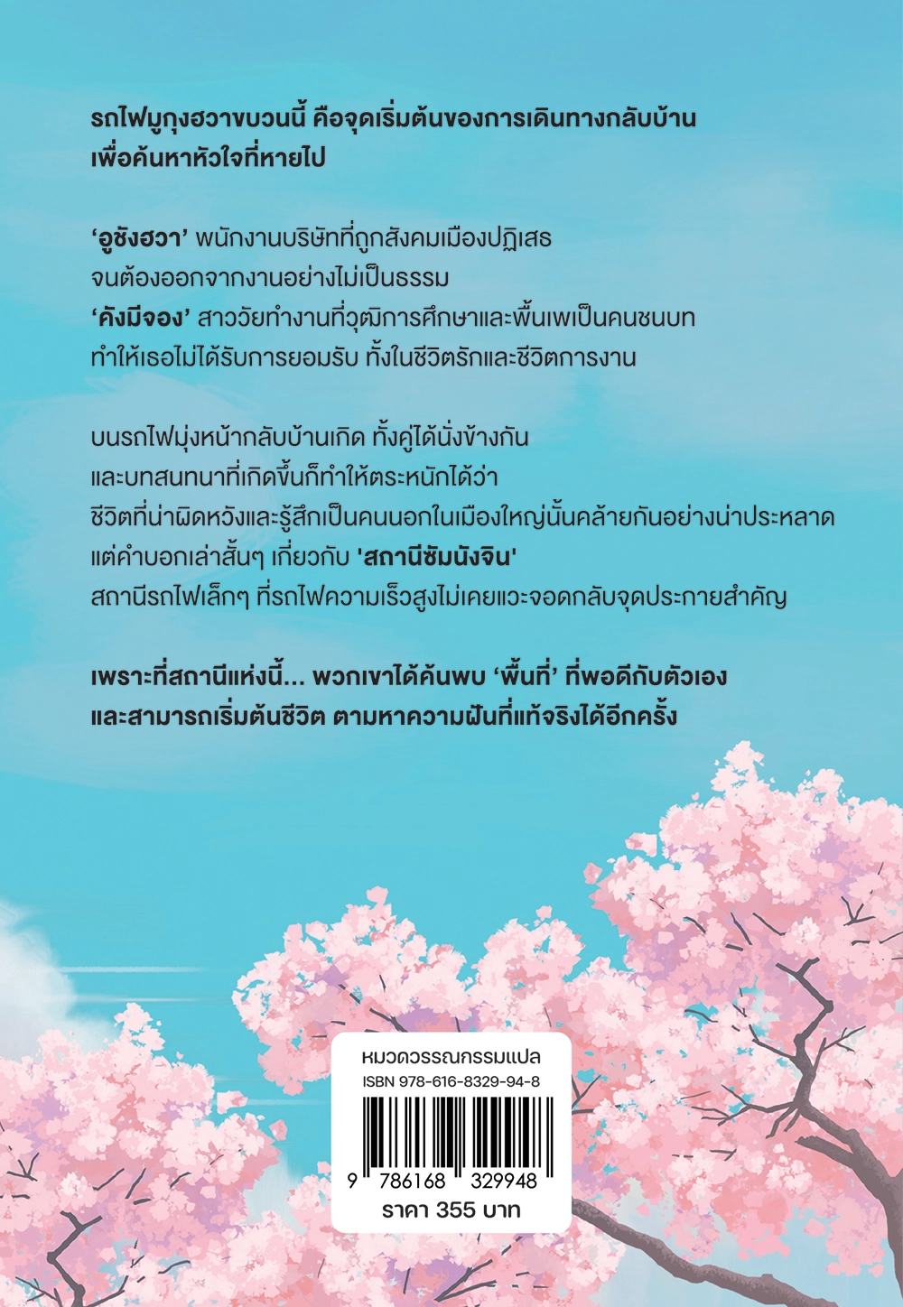 ความฝันเริ่มต้นที่… สถานีซัมนังจิน